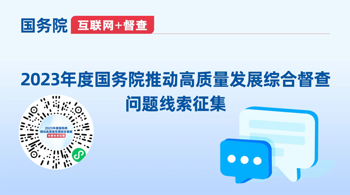 2023年度国务院推动高质量发展综合督查问题线索征集