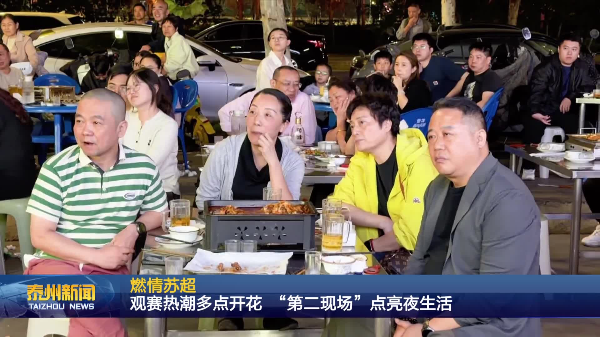燃情苏超  观赛热潮多点开花 “第二现场”点亮夜生活
