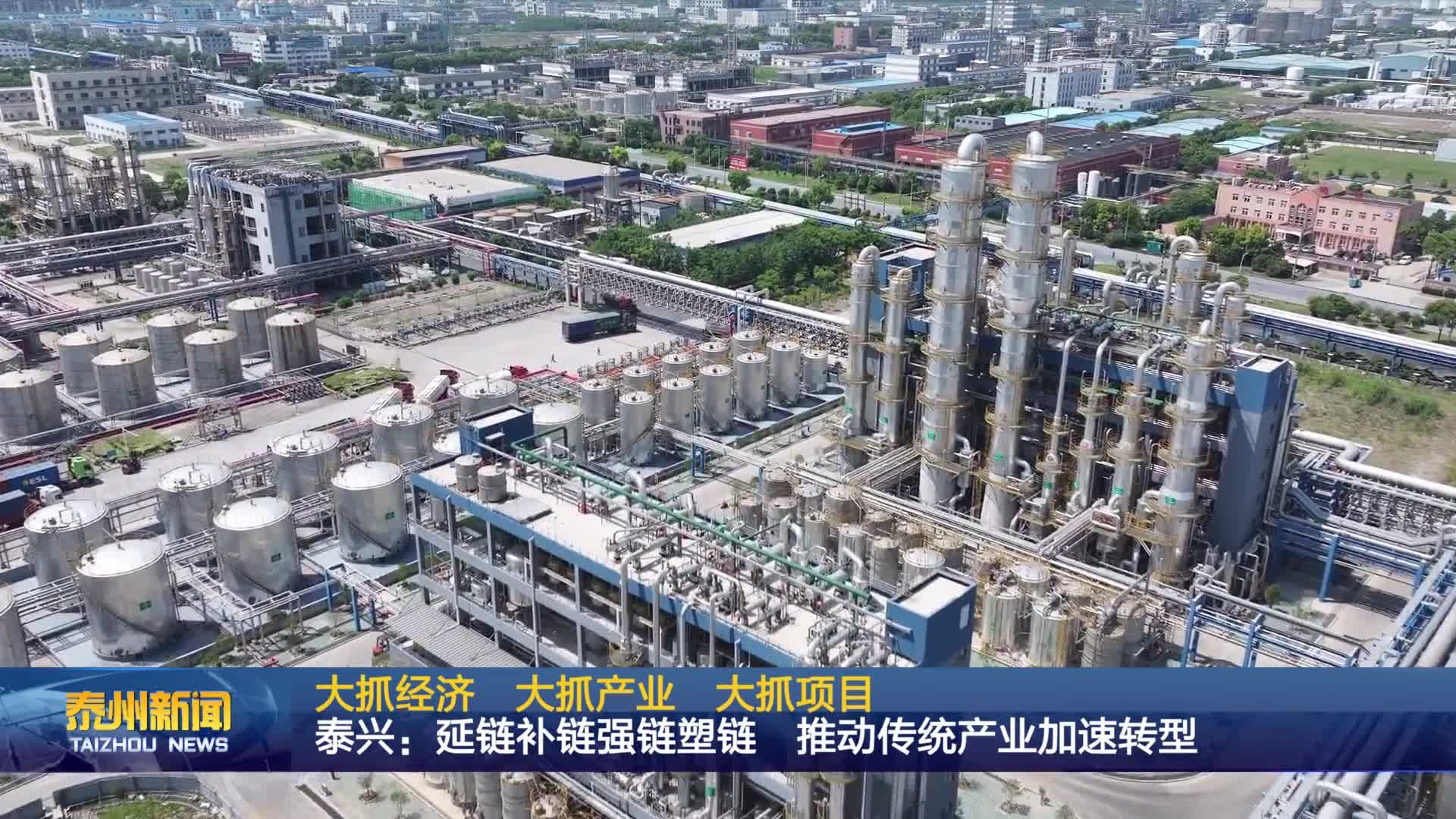 大抓经济 大抓产业 大抓项目  泰兴：延链补链强链塑链 推动传统产业加速转型