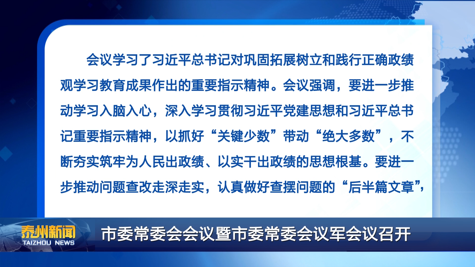 市委常委会会议暨市委常委会议军会议召开